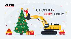 С наступающим Новым годом! 